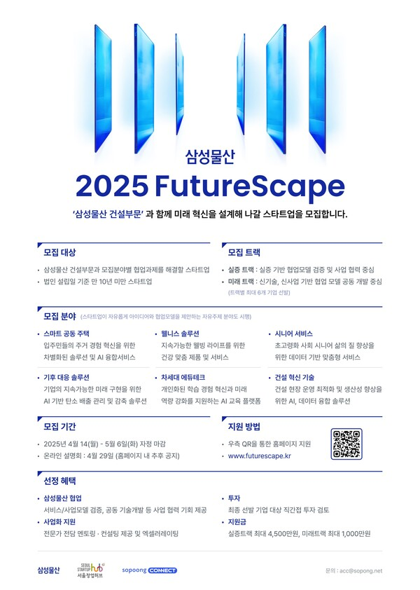 소풍커넥트, 삼성물산 오픈이노베이션 '2025 FutureScape' 참가팀 모집(~5월6일) 1 사진1. 소풍커넥트에서 운영하는 삼성물산 오픈이노베이션 ‘2025 FutureScape 포스터 - 와우테일