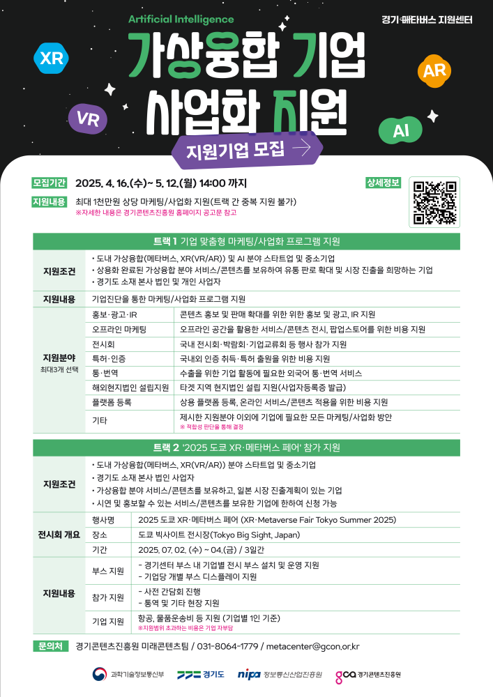 사진자료 2025 가상융합 기업 사업화 지원 지원기업 모집 포스터 - 와우테일