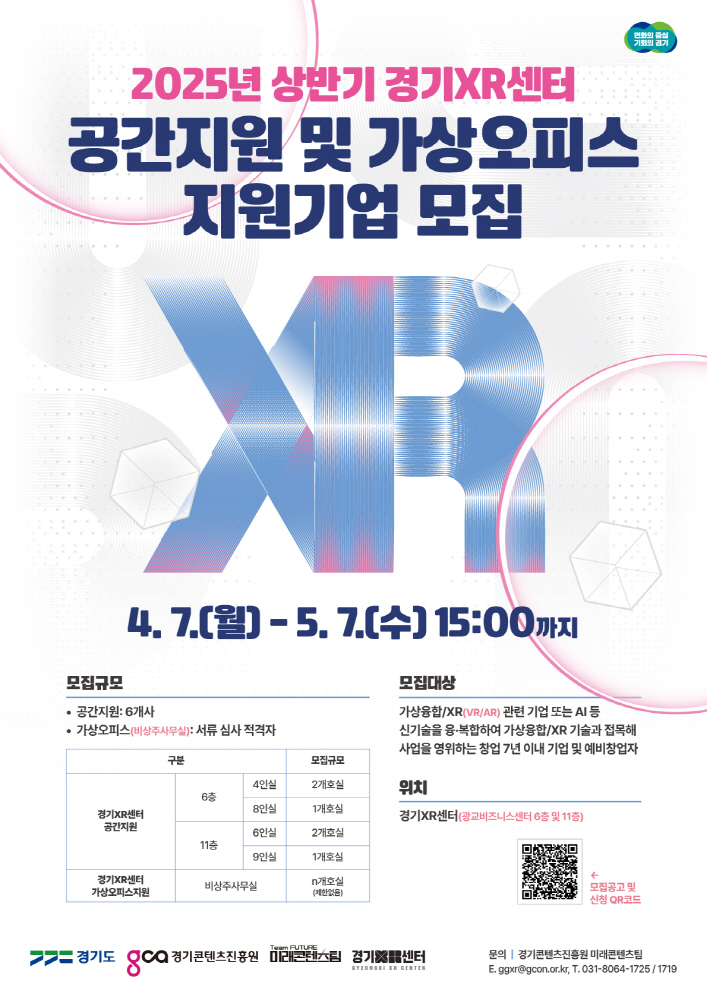 사진자료 상반기 경기XR센터 공간 및 가상 오피스 지원 기업 모집 포스터 - 와우테일