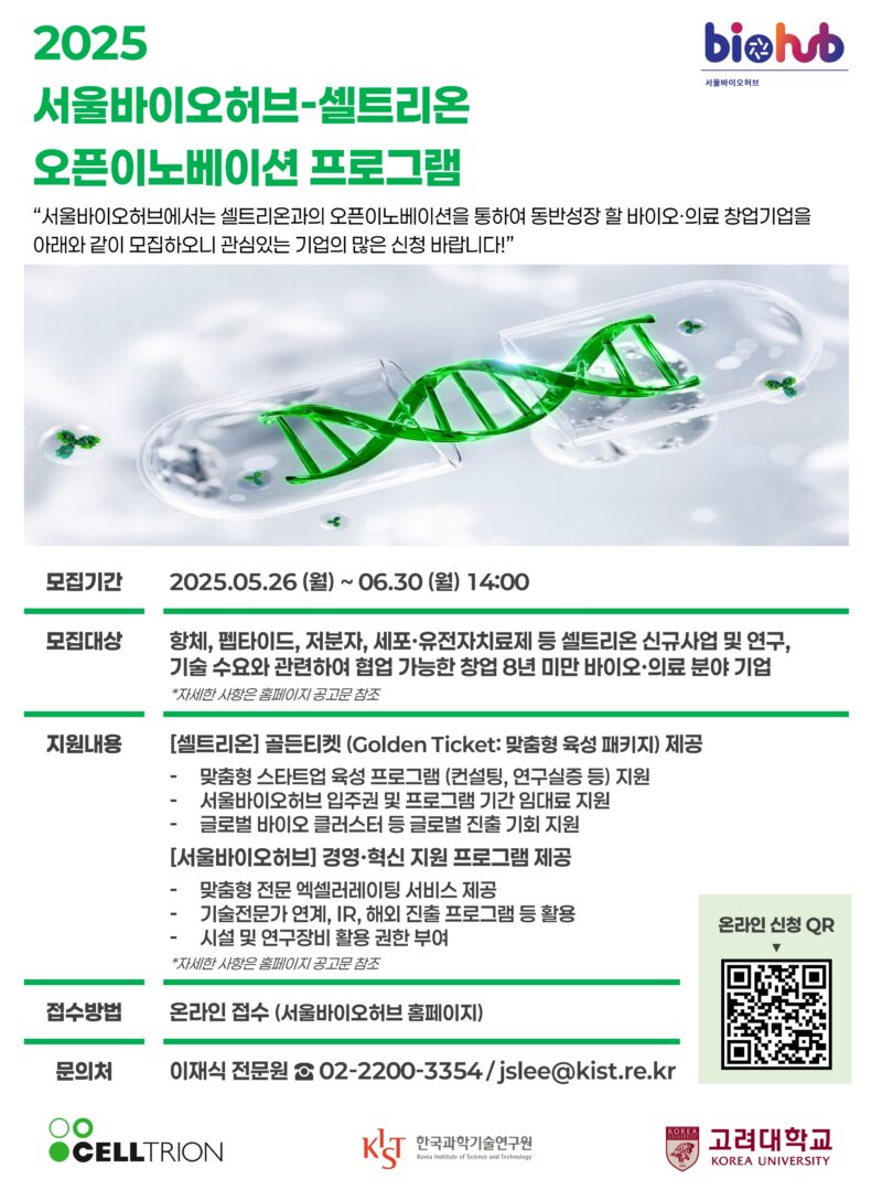 서울바이오허브–셀트리온, 오픈이노베이션 3기 스타트업 모집(~6월30일) 1 2025 %EC%84%9C%EC%9A%B8%EB%B0%94%EC%9D%B4%EC%98%A4%ED%97%88%EB%B8%8C %EC%85%80%ED%8A%B8%EB%A6%AC%EC%98%A8 %EC%98%A4%ED%94%88%EC%9D%B4%EB%85%B8%EB%B2%A0%EC%9D%B4%EC%85%98 %ED%94%84%EB%A1%9C%EA%B7%B8%EB%9E%A8 %ED%8F%AC%EC%8A%A4%ED%84%B0 - 와우테일