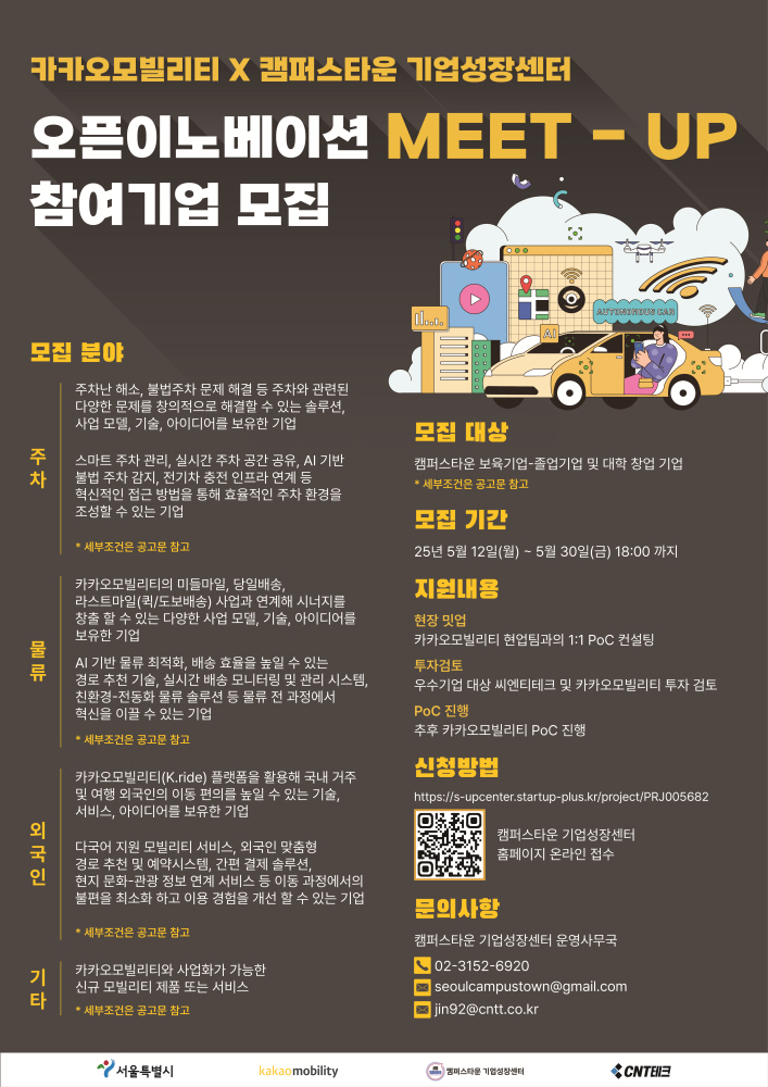 캠퍼스타운 기업성장센터, 카카오모빌리티와 오픈이노베이션 참가기업 모집(~5월30일) 1 KAKAO CNT - 와우테일