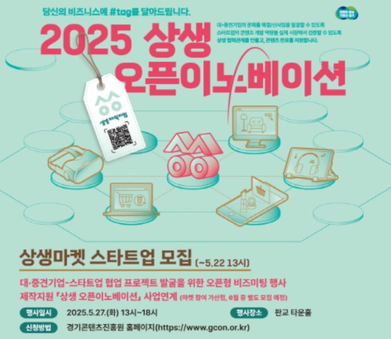 경기도·경콘진, 콘텐츠 스타트업 판로 지원 ‘상생마켓’ 참여사 모집(~5월22일) 1 gcon 2 - 와우테일