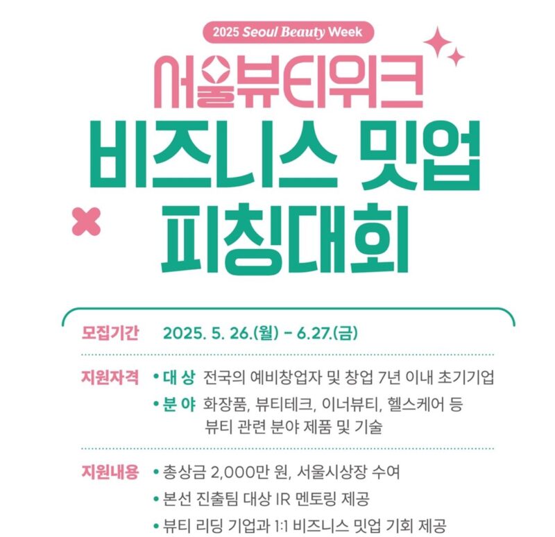 서울시, 8월 '뷰티위크 피칭대회' 개최....참가사 모집(~6월27일) 1 BEAUTYWEEK - 와우테일