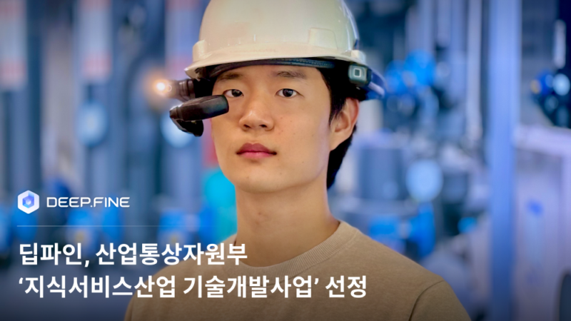 딥파인, 95억 규모 산업통상자원부 과제 수주...'AI 스마트글라스' 물류 혁신 1 DEEPFINE - 와우테일