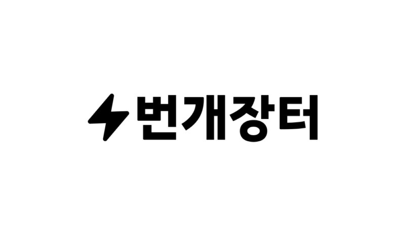 번개장터, ‘중고폰 안심거래 사업자’ 온라인 인증 획득 1 bunjang - 와우테일