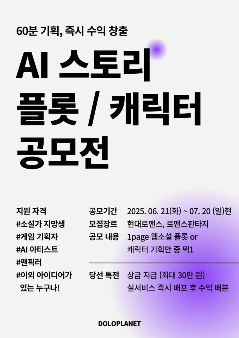 AI 스토리테크 기업 ‘돌로랩스’, 인터랙티브 웹소설 공모전 개최(~7월20일) 1 doloplanet AI Story contests - 와우테일