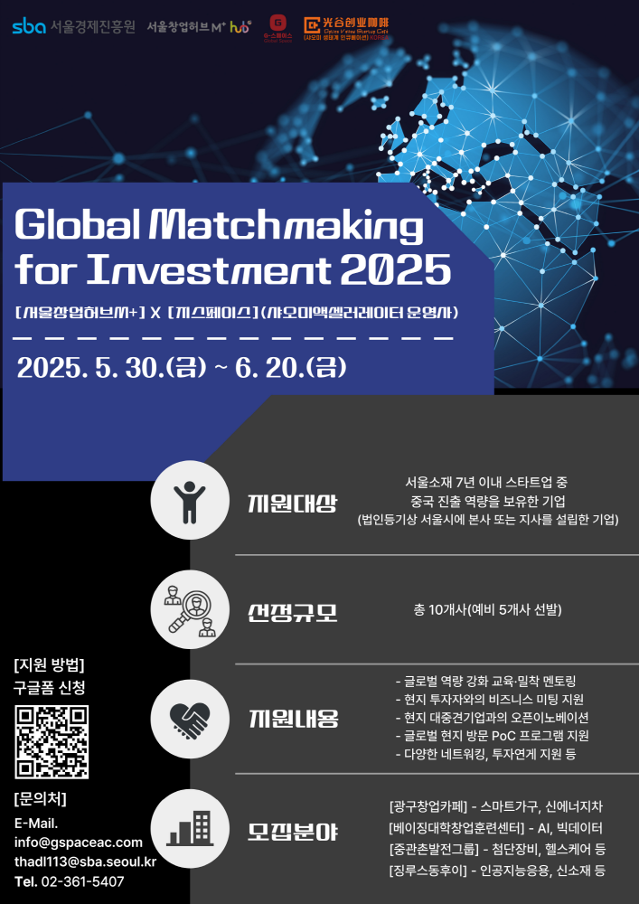 서울창업허브 M+, EU·중국 진출 희망 스타트업 모집(~6월20일) 1 sba 2 - 와우테일
