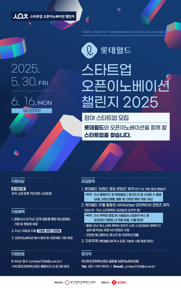 웹베너 롯데월드x스타트업 오픈이노베이션 챌린지 2025 - 와우테일