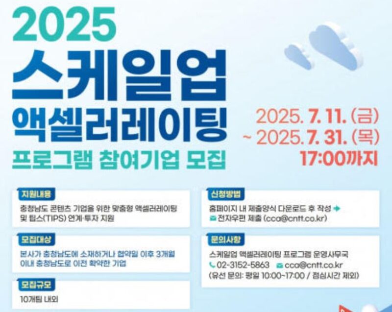 충남콘텐츠진흥원, 3억원 투자 ‘스케일업 액셀러레이팅’ 콘텐츠 기업 모집(~7월31일) 1 CNT1 - 와우테일