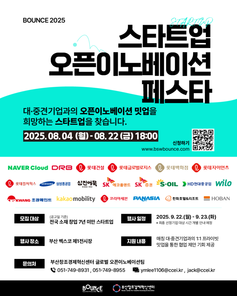 부산창경, 'BOUNCE 2025-오픈이노베이션 페스타' 참가사 모집(~8월22일) 1 %EB%B6%99%EC%9E%84. %ED%86%B5%ED%95%A9 %EC%9B%B9 %ED%8F%AC%EC%8A%A4%ED%84%B0 1 - 와우테일