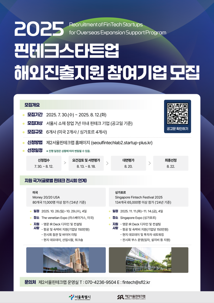 제2서울핀테크랩, 해외진출지원 프로그램 참여기업 모집(~8월12일) 1 3554293092 20250804140344 7243678472 - 와우테일