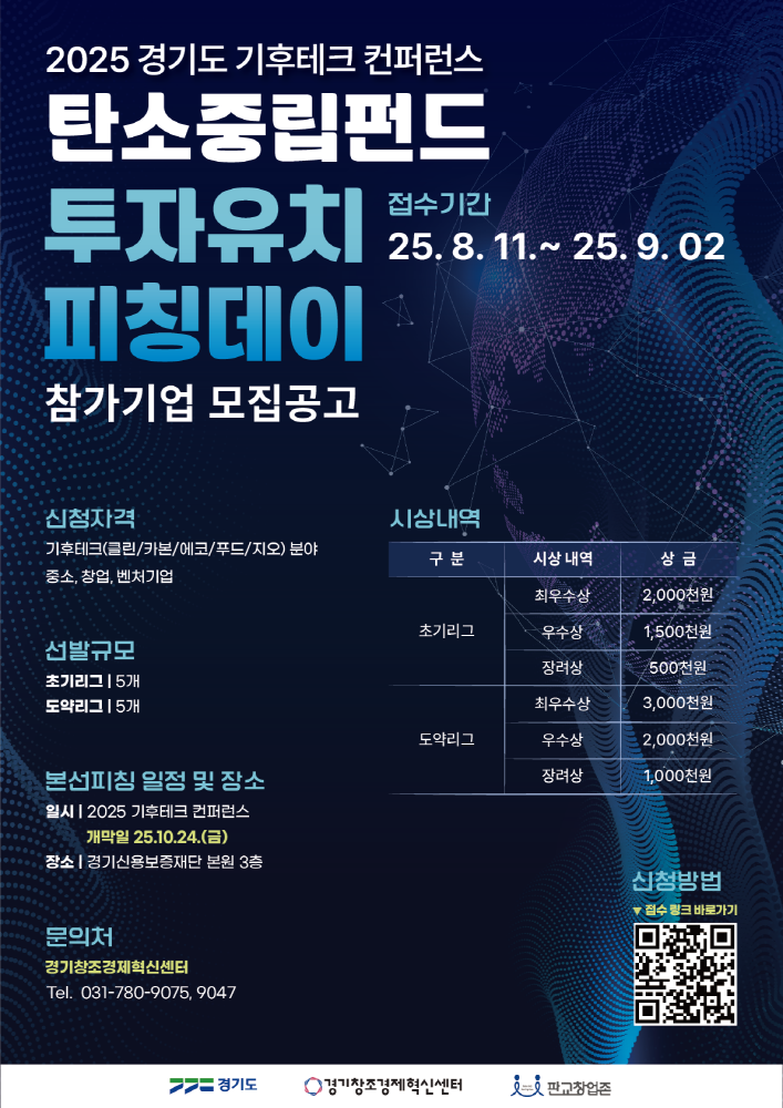 경기혁신센터, 1천만원 상금 건 ‘탄소중립펀드 피칭데이’ 참가 모집(~9월22일) 1 CCEI - 와우테일