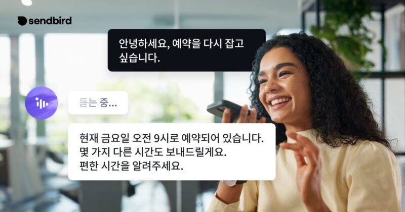 센드버드, 차세대 음성 자동화 솔루션 '보이스 AI 에이전트' 출시 1 Sendbird Voice AI - 와우테일