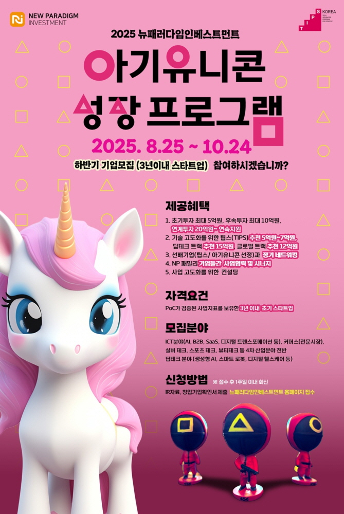 수정본 사진사진1 뉴패러다임인베스트먼트 2025 하반기 아기유니콘 성장 프로그램 모집 포스터 1 3 - 와우테일