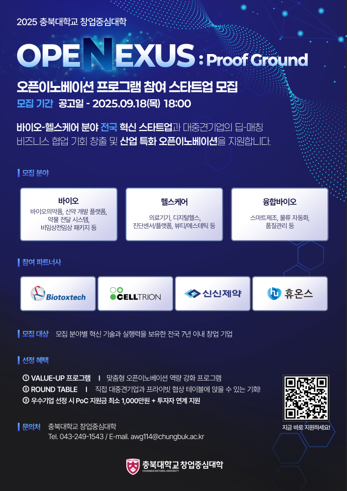 충북대 창업지원단, '오픈넥서스 : Proof Ground' 참가기업 모집(~9월18일) 1 이미지 충북대 창업중심대학 대·중견기업과 전국 혁신 스타트업 잇는 『2025 오픈넥서스 Proof Ground』 참가기업 모집 250828 - 와우테일