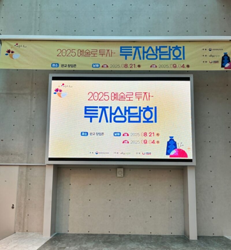 '2025 예술로 투자–투자상담회' 성료 "예술기업 15개사, 투자 가능성 확인" 1 GOKAMS23 - 와우테일