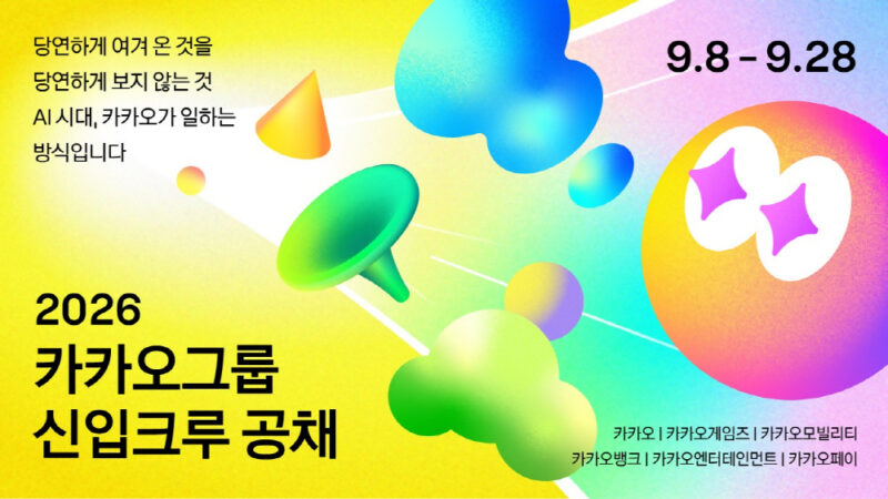 카카오, 창사 후 첫 그룹 단위 전 직군 신입사원 공개 채용(~9월28일) 1 KAKAO - 와우테일