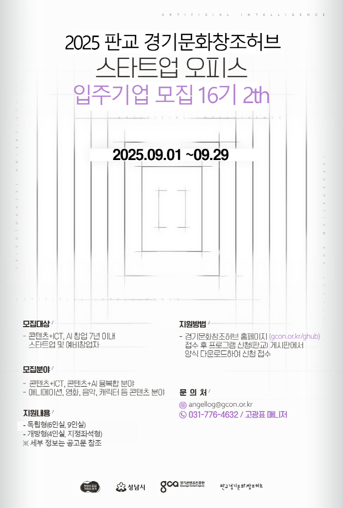 판교경기문화창조허브, 스타트업 오피스 입주기업 모집(~9월29일) 1 크기변환포스터2025 판교 경기문화창조허브 스타트업 오피스 입주기업 모집 - 와우테일