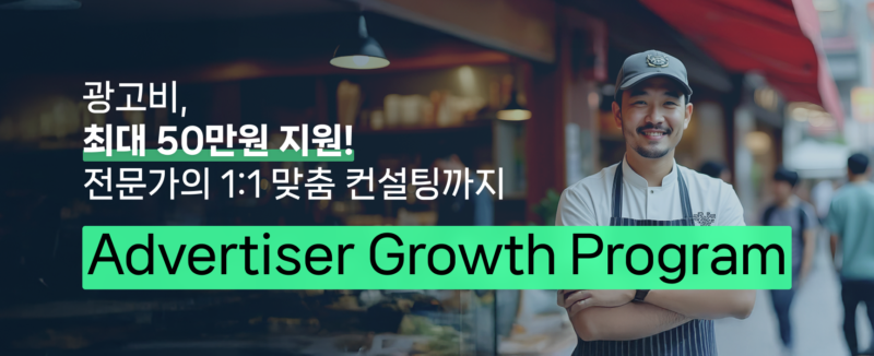 네이버, 중소상공인 위한 '광고주 성장 프로그램' 도입…광고비 지원·맞춤 컨설팅 제공 1 Naver Advertiser Growth Program - 와우테일