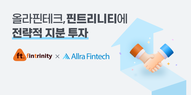 올라핀테크, 핀트리니티에 전략적 지분 투자…선불결제·외환송금 등 사업 확장 1 allrafintech - 와우테일
