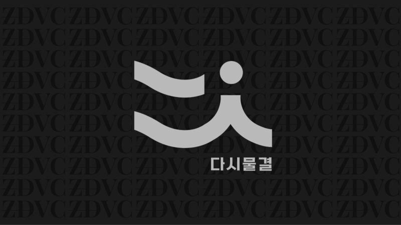 친환경 소재 개발 ‘스튜디오다시물결’, 지디벤처스서 시드 투자 유치 1 dasiwave - 와우테일