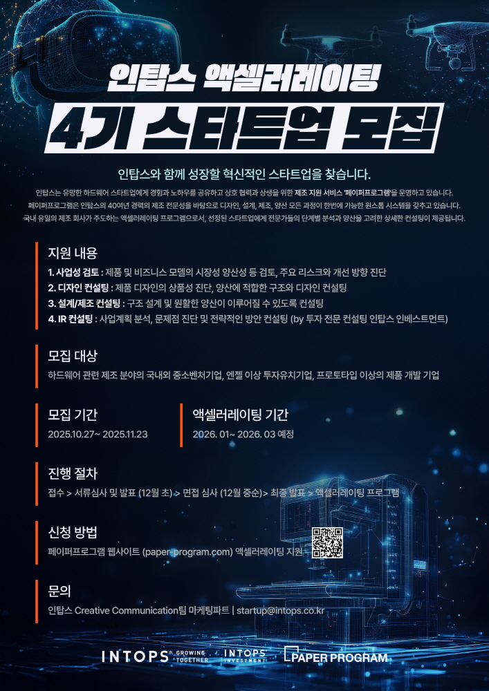 인탑스, 액셀러레이팅 프로그램 4기 참가 스타트업 모집(~11월23일) 1 인탑스 액셀러레이팅 프로그램 4기 메인 포스터 - 와우테일