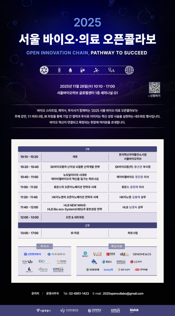 2025 서울 바이오 허브 오픈콜라보 포스터 - 와우테일