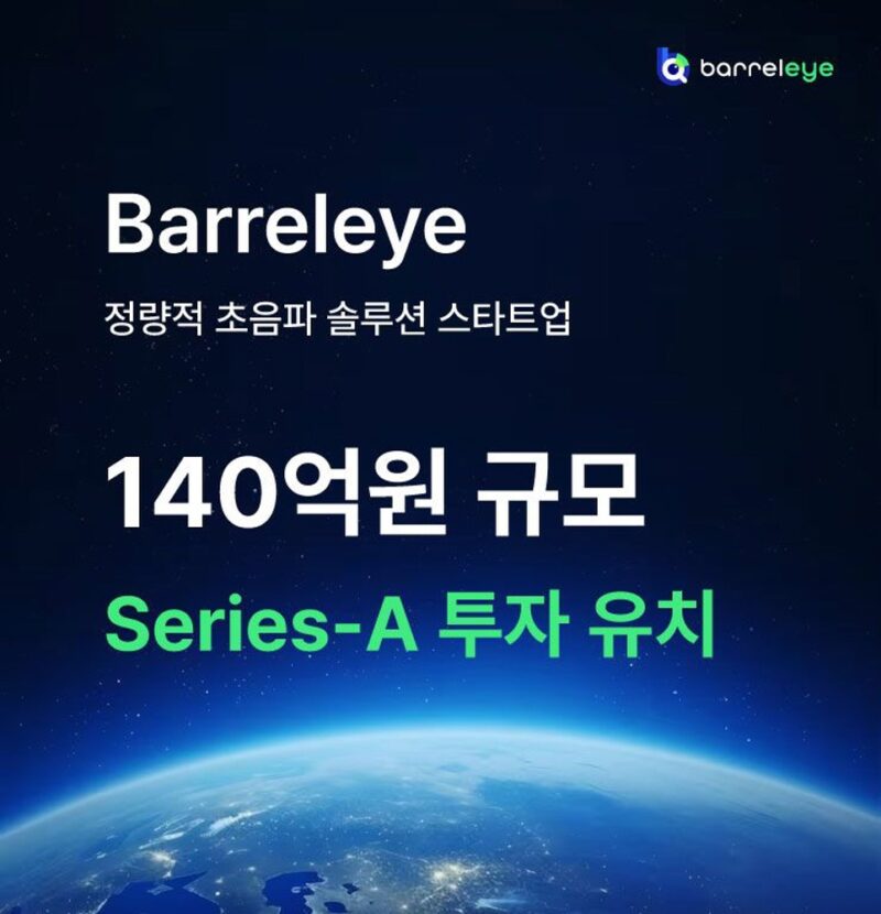 의료 AI '배럴아이', 140억원 규모 시리즈A 투자 유치 1 BARRELEYE - 와우테일