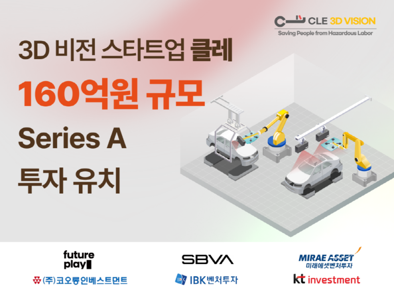 3차원 머신비전 ‘클레’, 160억원 규모 시리즈A 투자 유치 2 CLE160%EC%96%B5 %EC%8B%9C%EB%A6%AC%EC%A6%88A %ED%88%AC%EC%9E%90%EC%9C%A0%EC%B9%98 - 와우테일