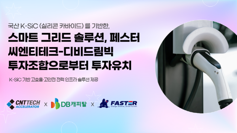 K-SiC 기반 스마트그리드 '페스터', 시드 투자 유치 1 FASTER - 와우테일