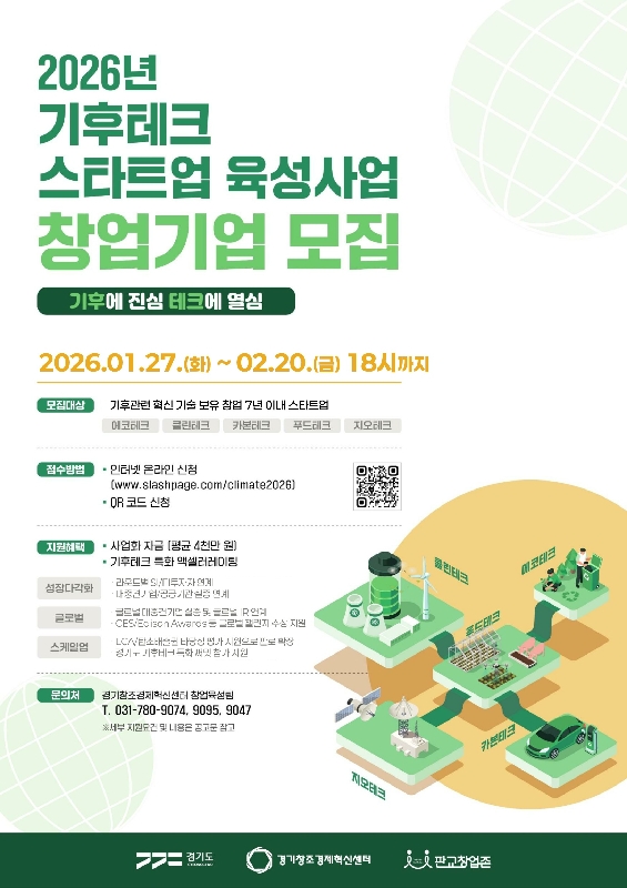 붙임 2026 기후테크 스타트업 육성사업 포스터 - 와우테일