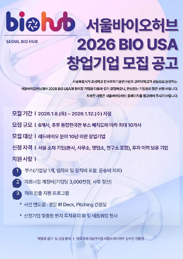 서울바이오허브, BIO USA 2026 참가 창업기업 모집(~1월21일) 1 서울바이오허브 2026 BIO USA 참여기업 모집 공고 포스터 - 와우테일