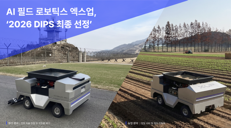 엑스업, '초격차 스타트업 DIPS' 선정…농업·국방 로보틱스 정조준 1 EXUP - 와우테일