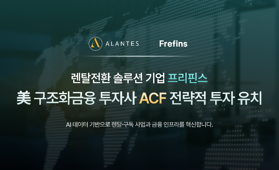 프리핀스, 美 구조화 금융 투자사 ACF로부터 전략적 투자 유치 1 Frefins - 와우테일