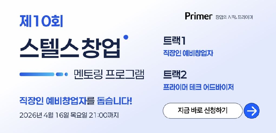 프라이머, '제10회 스텔스 창업 멘토링 프로그램' 참가자 모집(~4월16일) 1 primer - 와우테일