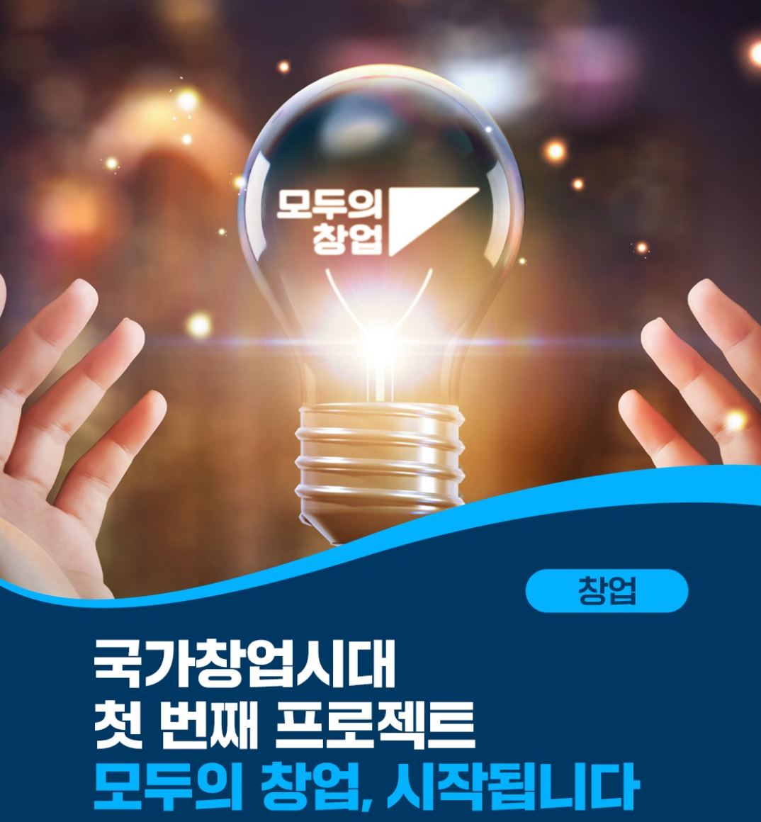 중기부, 2차 '모두의 창업' 1만명 선발...본격 출범