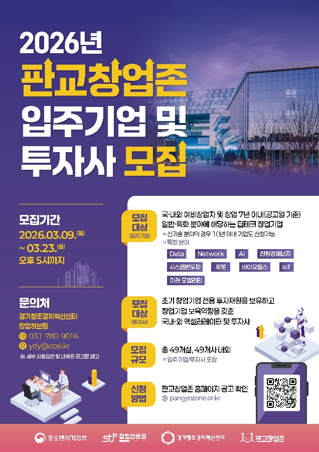 판교 창업존, 딥테크 스타트업 중심 입주기업 및 투자사 모집(~3월23일) 1 붙임2026 「판교 창업존」 신규 입주기업 및 투자사 모집 포스터 - 와우테일