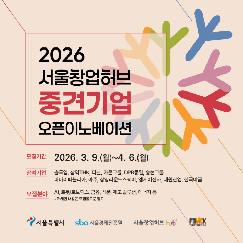 서울창업허브, 중견기업 12개사와 협업할 스타트업 모집(~4월6일) 1 붙임자료1 3 - 와우테일