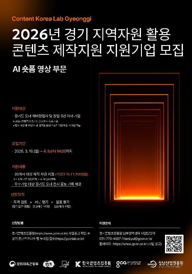 경콘진, '경기 지역자원 활용 콘텐츠 제작 지원' 참가사 모집(~4월8일) 1 사진자료 2026년 경기 지역자원 활용 콘텐츠 제작지원 모집 포스터 - 와우테일
