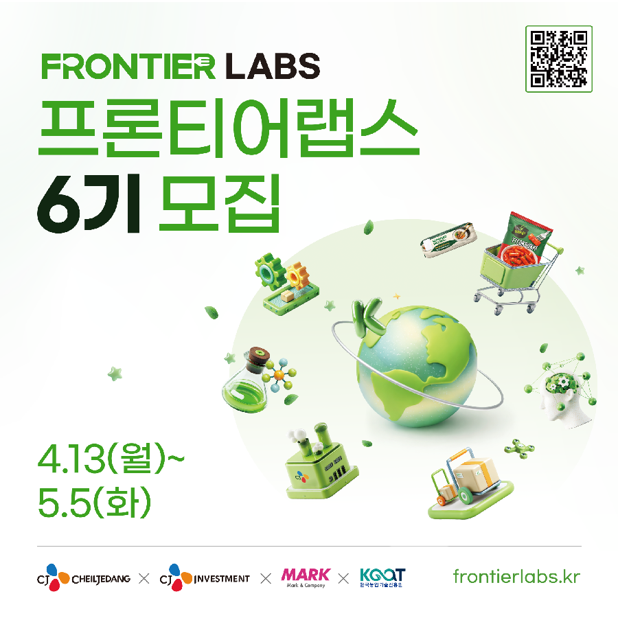 CJ제일제당·마크앤컴퍼니, '프론티어랩스' 6기 모집(~5월5일) 1 CJ - 와우테일