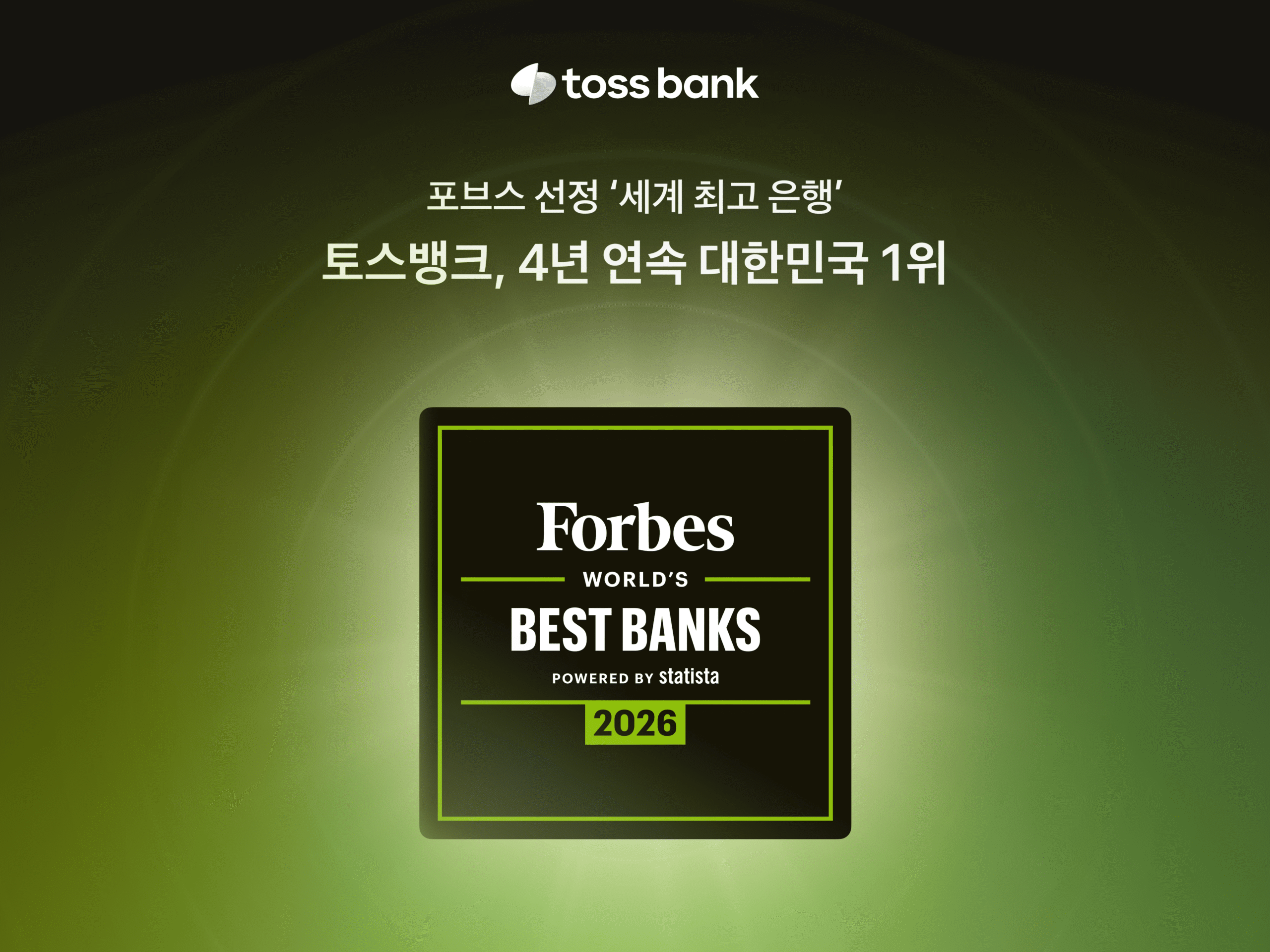 [이미지] 토스뱅크 포브스 선정 은행
