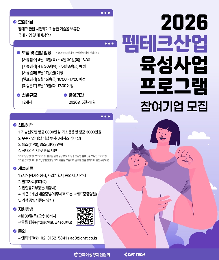 씨엔티테크, '펨테크 산업 육성 사업' 참가사 모집(~4월30일) 1 포스터 2026 펨테크 산업 육성 사업 세로 씨엔티테크 - 와우테일