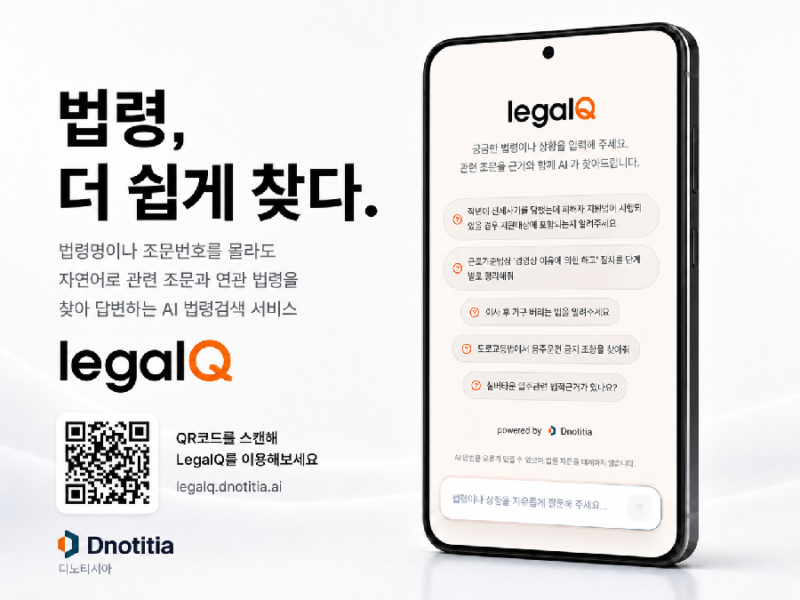 디노티시아, 소버린 AI 법령 에이전트 '리걸큐’ 베타 공개 1 %EB%94%94%EB%85%B8%ED%8B%B0%EC%8B%9C%EC%95%84 %EC%82%AC%EC%A7%84%EC%9E%90%EB%A3%8C %EB%A6%AC%EA%B1%B8%ED%81%90legalQ - 와우테일