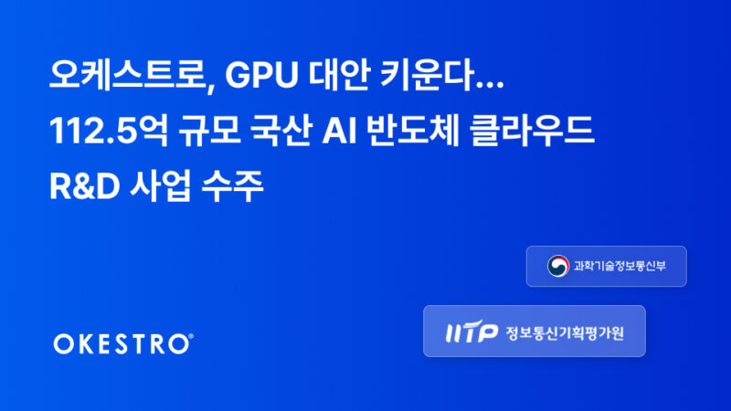 오케스트로, 112.5억 규모 국산 AI 반도체 클라우드 R&D 사업 수주 1 %EC%82%AC%EC%A7%84 %EC%98%A4%EC%BC%80%EC%8A%A4%ED%8A%B8%EB%A1%9C GPU %EB%8C%80%EC%95%88 %ED%82%A4%EC%9A%B4%EB%8B%A4%E2%80%A6 112.5%EC%96%B5 %EA%B7%9C%EB%AA%A8 %EA%B5%AD%EC%82%B0 AI %EB%B0%98%EB%8F%84%EC%B2%B4 %ED%81%B4%EB%9D%BC%EC%9A%B0%EB%93%9C RD %EC%82%AC%EC%97%85 %EC%88%98%EC%A3%BC - 와우테일