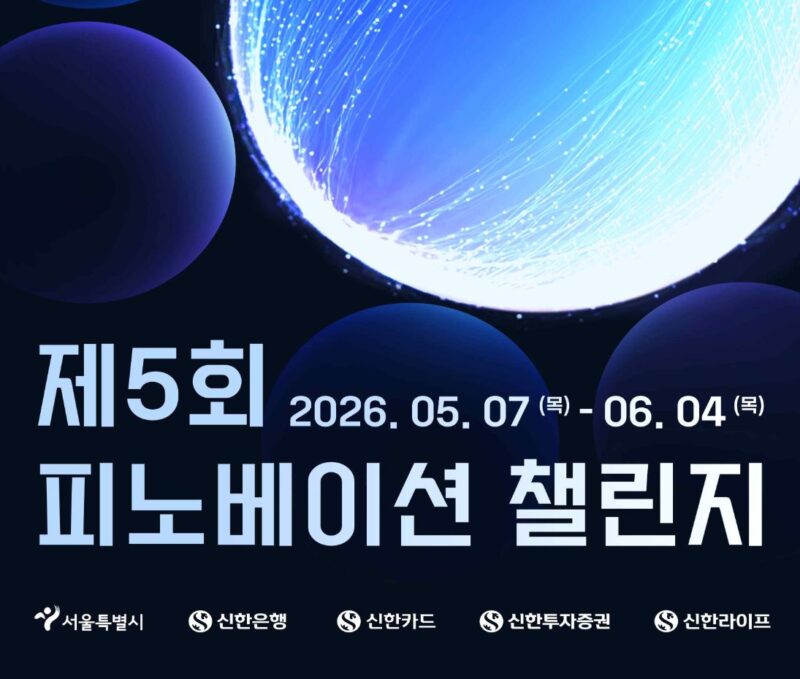 서울시-신한금융, '제5회 피노베이션 챌린지' 핀테크 스타트업 모집(~6월4일) 1 1 2 - 와우테일
