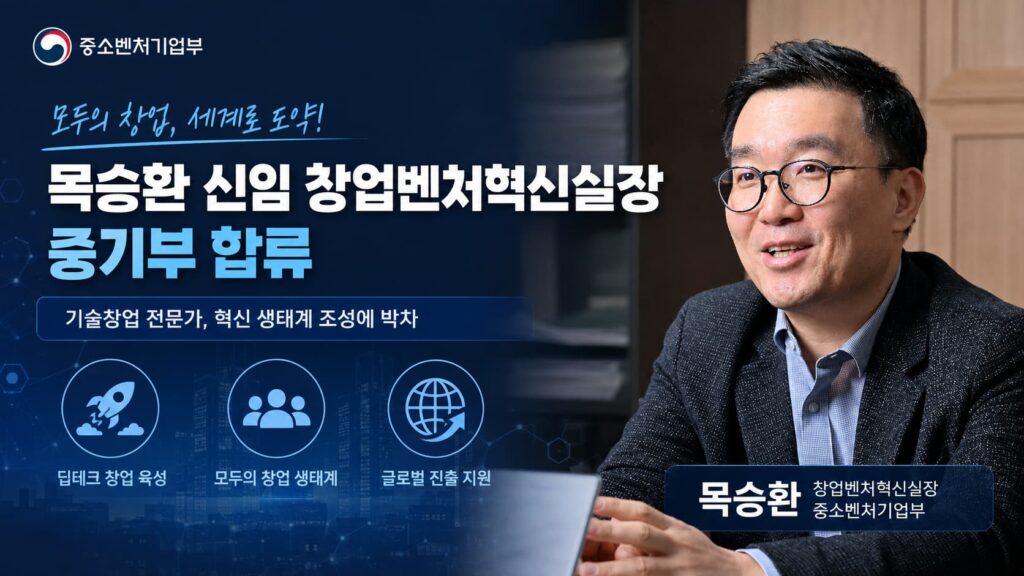 목승환 창업벤처혁신실장 임용