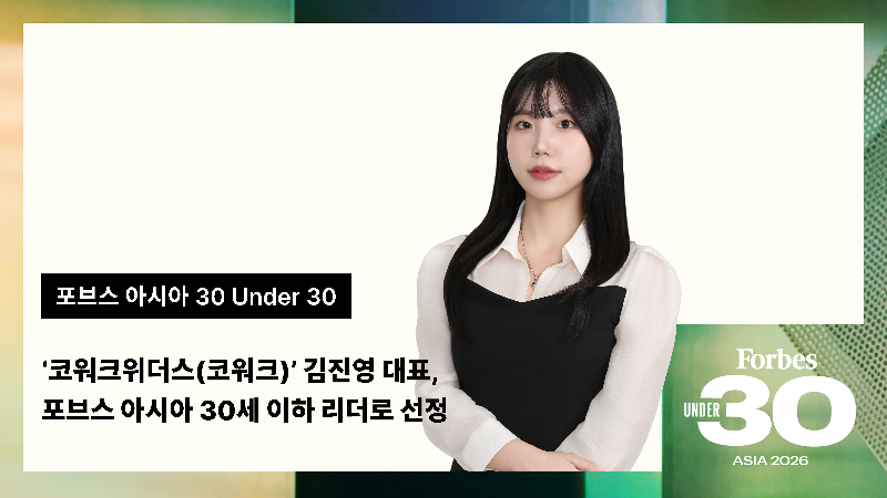 김진영 코워크위더스 대표, '2026 포브스 아시아 30세 미만 리더 30인’ 선정 1 kowork - 와우테일