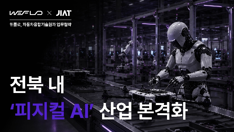 보도자료 위플로 자동차융합기술원과 업무 협약…전북 내 ‘피지컬 AI 산업 본격화 2 - 와우테일