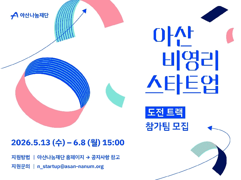 아산나눔재단, '아산 비영리스타트업' 도전트랙 참가팀 모집(~6월8일) 1 사진 아산나눔재단 아산 비영리스타트업 2026 도전트랙 모집 공고 - 와우테일
