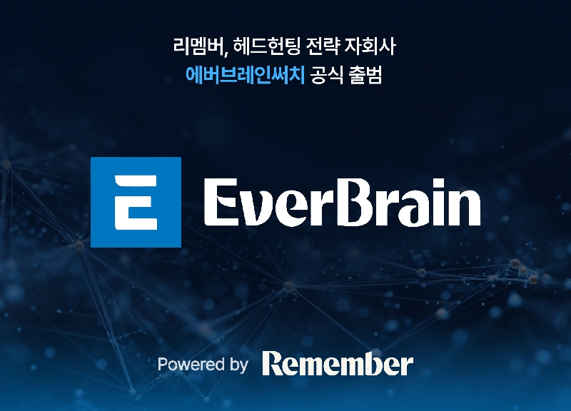 사진자료 리멤버 헤드헌팅 전략 자회사 ‘에버브레인써치 공식 출범 - 와우테일
